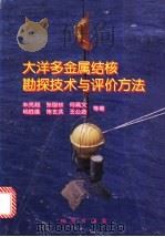 大洋多金属结核勘探技术与评价方法 1988 PDF电子版封面 7116025324 朱克超等著