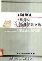 陈国达地洼学说文选 1986 PDF电子版封面 13442·011 陈国达著