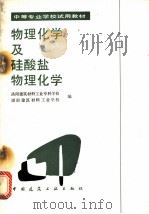 物理化学及硅酸盐物理化学   1985  PDF电子版封面  15040·4796  洛阳建筑材料工业专科学校，湖南建筑材料工业学校编 