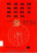 推进我国地质科学前沿研究的谋划 “当代地质科学前沿及我国对策研究”项目总结报告 1994 PDF电子版封面 7116017577 肖庆辉,贾跃明,刘树臣等著