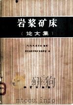 岩浆矿床  论文集   1977  PDF电子版封面  15038·新161  （美）H.D.B.威尔逊编辑；武汉地质学院矿床教研室译 