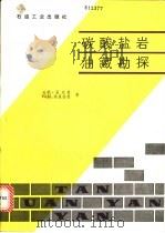 碳酸盐岩油藏勘探 1986 PDF电子版封面 15037·2640 里克曼(Reeckmann,A.),弗里德曼(Friedma