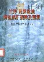 兰坪-思茅盆地钾盐成矿规律及预测 1998 PDF电子版封面 7116025111 曲一华等著