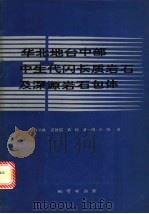 华北地台中部生代闪长质岩石及深源岩石包体 1993 PDF电子版封面 7116015744 许文良,迟效国,袁朝,黄朝等著