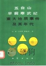 五台山早前寒武纪重大地质事件及其年代 1992 PDF电子版封面 7116011528 白瑾等著