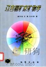辽吉硼矿床矿物学 1999 PDF电子版封面 7116028854 黄作良等著