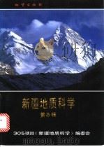 新疆地质科学 第5辑 1994 PDF电子版封面 7116016643 305项目《新疆地质科学》编委会编