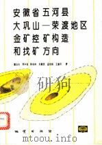 安徽省五河县大巩山 荣渡地区金矿控矿构造和找矿方向 1995 PDF电子版封面 7116017690 董法先,李中坚,刘建民等著