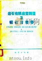 岩石有限应变测量及韧性剪切带 1985 PDF电子版封面 13038·教220 郑亚东,常志忠主编