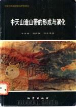 中天山造山带的形成与演化 1994 PDF电子版封面 711601683X 车自成,刘洪福,刘良等著