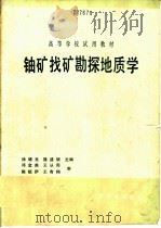 铀矿找矿勘探地质学 1990 PDF电子版封面 7502202692 徐增亮,隆盛银主编