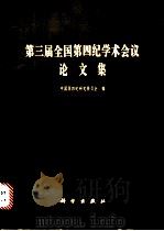 第三届全国第四纪学术会议论文集 1982 PDF电子版封面 13031·2024 中国第四纪研究委员会编