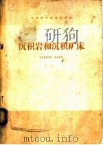 沉积岩和沉积矿床   1978  PDF电子版封面  15038·新355  何起祥著 
