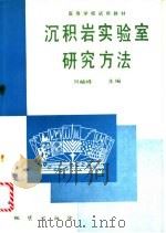 沉积岩实验室研究方法   1991  PDF电子版封面  7116008225  刘岫峰主编 