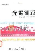 光电测距   1991  PDF电子版封面  7810203746  张坤宜编著 