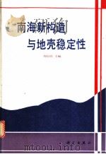 南海新构造与地壳稳定性 1994 PDF电子版封面 7030042042 刘以宣主编