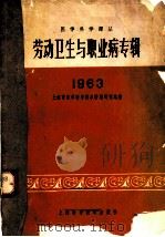 劳动卫生与职业病专辑 1963 1963 PDF电子版封面 14119·1087 上海市医学科学技术情报研究站编