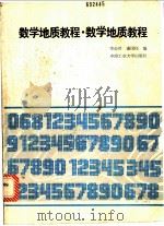 数学地质教程 1989 PDF电子版封面 7810202510 李公时,谢国柱编
