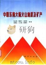 中国东南大陆火山地质及矿产 1997 PDF电子版封面 7116022937 陆志刚等著