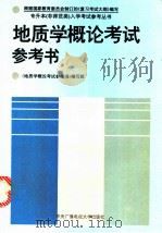地质学概论考试参考书 1994 PDF电子版封面 7304011262 《地质学概论考试参考书》编写组编