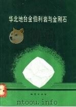 华北地台金伯利岩与金刚石 1992 PDF电子版封面 7116009922 黄蕴慧等著