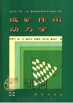 成矿作用动力学 1998 PDF电子版封面 7116023712 于崇文等著