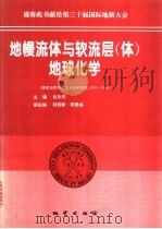 地幔流体与软流层  体  地球化学   1996  PDF电子版封面  7116021930  杜乐天主编 