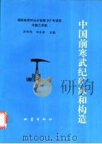 中国前寒武纪矿床和构造   1994  PDF电子版封面  7502811117  张贻侠，刘连登主编 