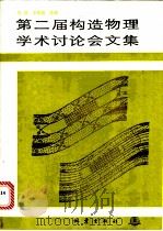 第二届构造物理学术讨论会文集   1990  PDF电子版封面  7502802673  马瑾，王绳祖主编 