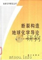 断裂构造地球化学导论   1998  PDF电子版封面  7030062116  孙岩等著 