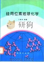 硅同位素地球化学 1994 PDF电子版封面 7116016856 丁悌平等著