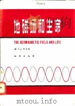 地磁场和生命   1985  PDF电子版封面  13038·新193  （苏）杜布罗夫著；曾治权等译 