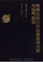 南海北部大陆边缘盆地分析与油气聚集   1997  PDF电子版封面  703006142X  龚再升，李思田，谢泰俊等著 