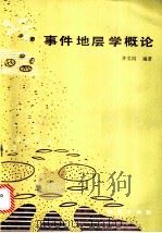 事件地层学概论   1990  PDF电子版封面  7116006273  齐文同编著 