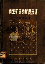 内生矿床的矿质来源   1981  PDF电子版封面  15038·新591  （苏）В.И.斯米尔诺夫等著；秦国兴，张国容译 