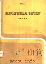 康滇地区前震旦纪地质与成矿   1990  PDF电子版封面  7116006370  冯本智等著 