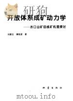 开放体系成矿动力学  水口山矿田成矿机理探讨   1996  PDF电子版封面  7502812938  刘顺生，谭凯旋著 