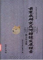 前寒武研究及可持续发展探索  孙大中文集   1999  PDF电子版封面  7116028374  孙大中著；《孙大中文集》编委会编 