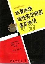 华夏地块韧性剪切带型金矿地质   1992  PDF电子版封面  7030033159  王鹤年，张守韵，俞受？等著 