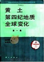 黄土·第四纪地质·全球变化 第1集 兼1987-1988年报 1990 PDF电子版封面 7030018160 刘东生主编