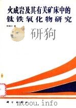 火成岩及其有关矿床中的钛铁氧化物研究 1991 PDF电子版封面 7030026039 任启江著