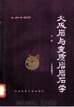 火成岩与变质岩石学 下 变质岩部分 1989 PDF电子版封面 7562503850 (美)海因德曼(Hyndman,D.W.)著;王方正等译