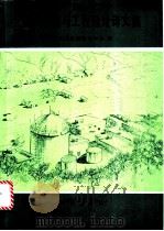 活动构造与工程选址译文集   1991  PDF电子版封面  7116008888  东北地震监测研究中心译 