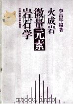 火成岩微量元素岩石学 1992 PDF电子版封面 7562504210 李昌年编著