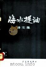 海水提铀译文集   1980  PDF电子版封面  15175·169  编者 