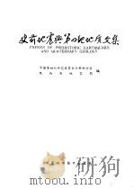 史前地震与第四纪地质文集 1982 PDF电子版封面 13202·44 中国第四纪研究委员会全新世分会陕西省地震局编