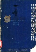 中国早前寒武纪地质及成矿作用 国际地质合作计划第91号项目 1984 PDF电子版封面 13091·154 张秋生编