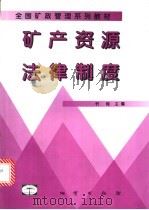 矿产资源法律制度 1999 PDF电子版封面 7116025960 忻梅主编