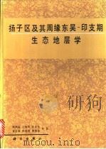 扬子区及其周缘东吴-印支期生态地层学 1995 PDF电子版封面 7030045351 殷鸿福,丁梅华,张克信等著