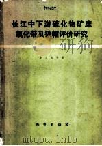长江中下游硫化物矿床氧化带及铁帽评价研究 1980 PDF电子版封面 15038·新524 李文达等著
